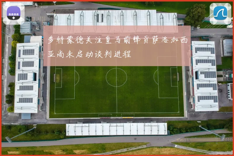 多特蒙德关注皇马前锋贡萨洛加西亚尚未启动谈判进程